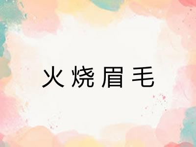 火烧眉毛
