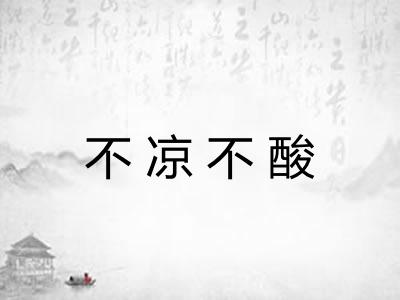 不凉不酸 不凉不酸