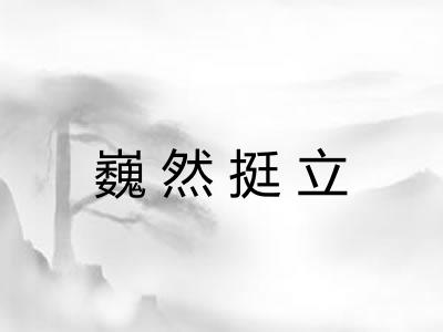 巍然挺立 巍然挺立