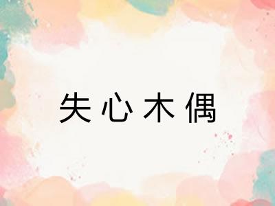 失心木偶 失心木偶