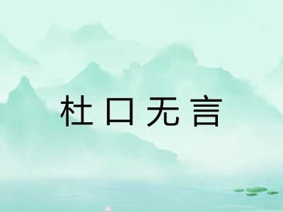 杜口无言