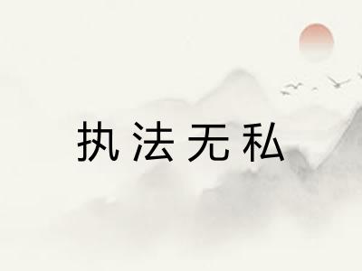执法无私 执法无私