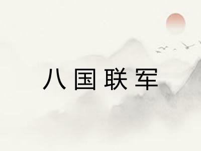 八国联军