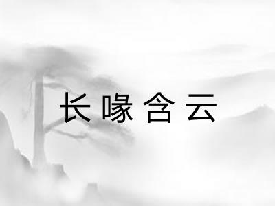 长喙含云
