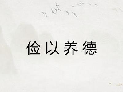 俭以养德 俭以养德