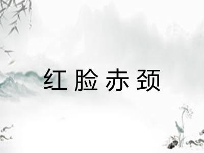 红脸赤颈 红脸赤颈