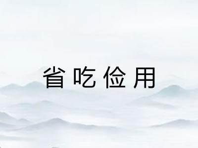 省吃俭用 省吃俭用