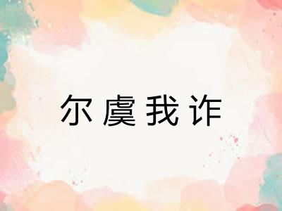 尔虞我诈 尔虞我诈