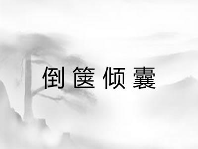 倒箧倾囊 倒箧倾囊