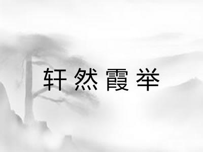 轩然霞举 轩然霞举
