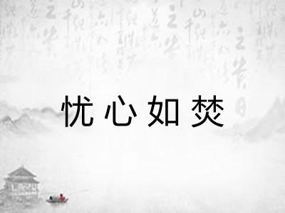 忧心如焚 忧心如焚