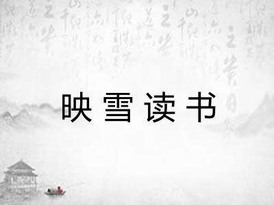 映雪读书