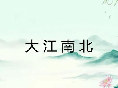 大江南北