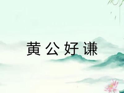 黄公好谦 黄公好谦