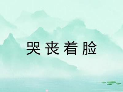 哭丧着脸 哭丧着脸