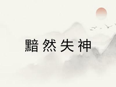 黯然失神 黯然失神