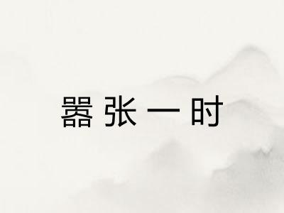 嚣张一时 嚣张一时