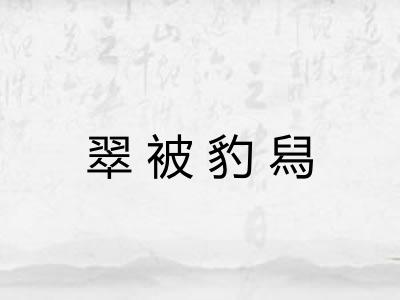 翠被豹舄 翠被豹舄