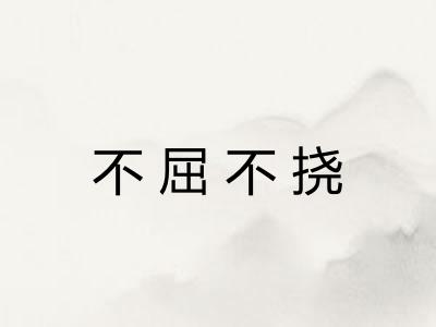 不屈不挠 不屈不挠