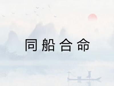 同船合命 同船合命