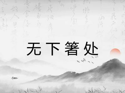 无下箸处 无下箸处