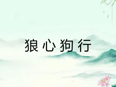 狼心狗行 狼心狗行