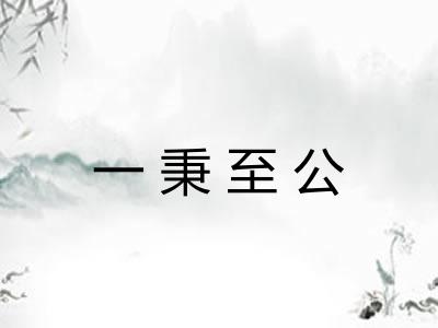 一秉至公 一秉至公