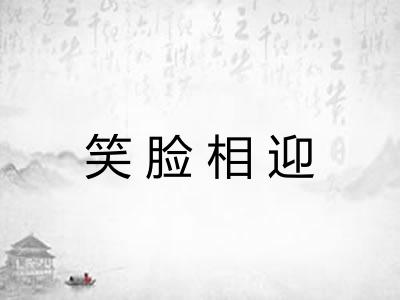 笑脸相迎 笑脸相迎