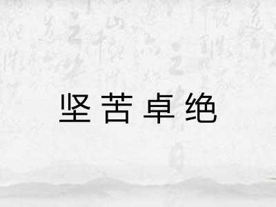 坚苦卓绝 坚苦卓绝