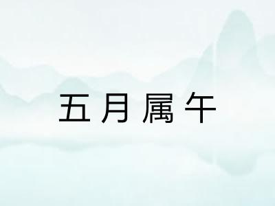 五月属午 五月属午
