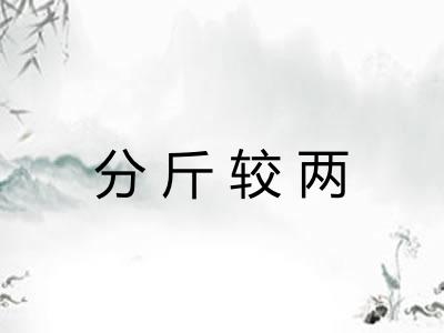 分斤较两 分斤较两