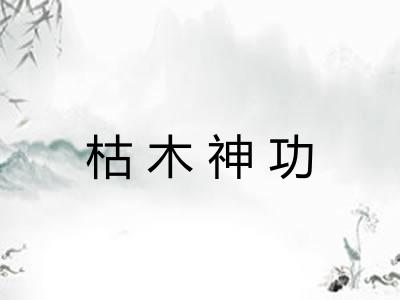 枯木神功 枯木神功