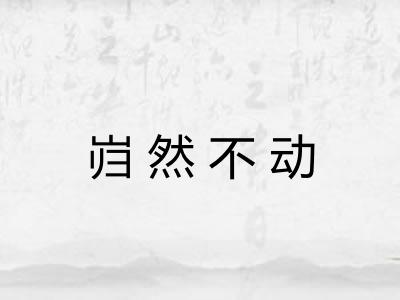 岿然不动 岿然不动