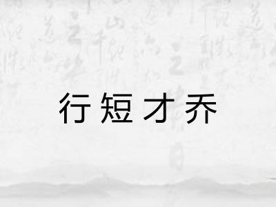 行短才乔 行短才乔