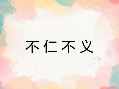 不仁不义
