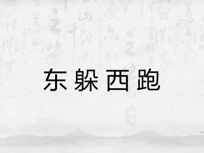 东躲西跑 东躲西跑