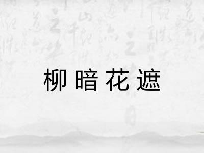 柳暗花遮 柳暗花遮