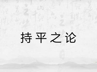 持平之论 持平之论