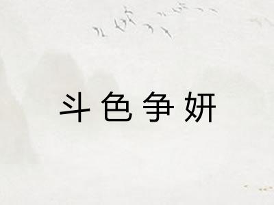 斗色争妍 斗色争妍