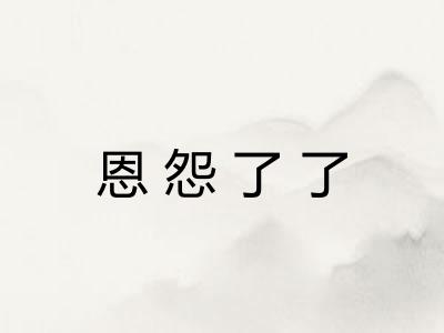 恩怨了了 恩怨了了