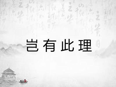 岂有此理 岂有此理