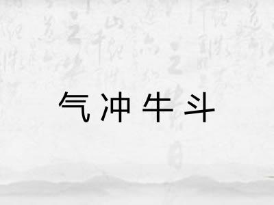 气冲牛斗 气冲牛斗