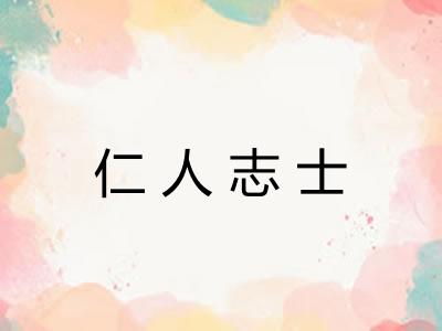 仁人志士 仁人志士