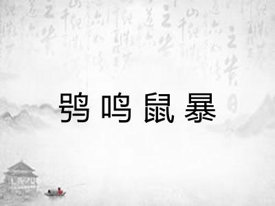 鸮鸣鼠暴 鸮鸣鼠暴