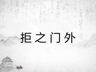 拒之门外