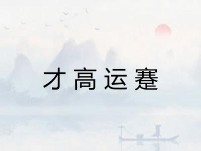 才高运蹇