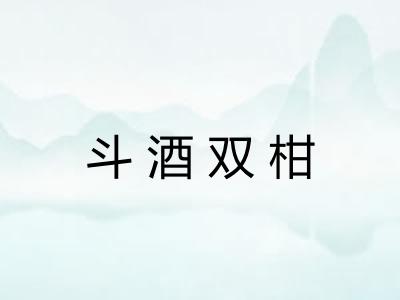 斗酒双柑 斗酒双柑