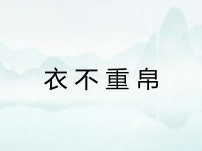 衣不重帛