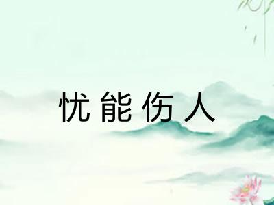 忧能伤人 忧能伤人