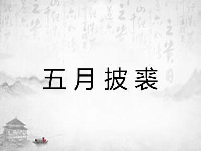 五月披裘 五月披裘
